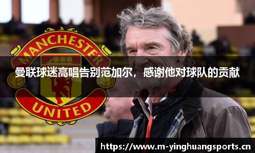 曼联球迷高唱告别范加尔，感谢他对球队的贡献