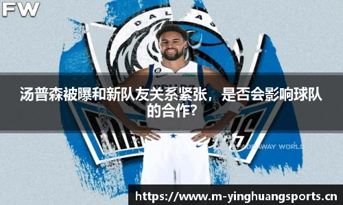 汤普森被曝和新队友关系紧张，是否会影响球队的合作？