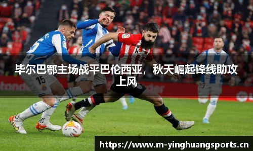 毕尔巴鄂主场战平巴伦西亚，秋天崛起锋线助攻上风