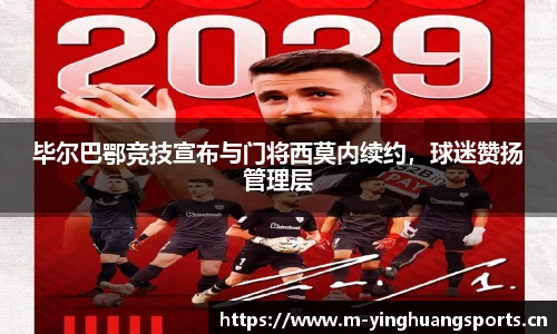 毕尔巴鄂竞技宣布与门将西莫内续约，球迷赞扬管理层