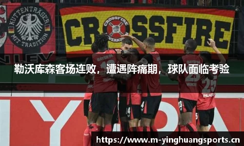 勒沃库森客场连败，遭遇阵痛期，球队面临考验