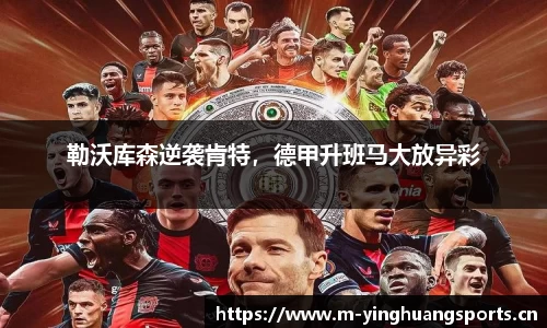 勒沃库森逆袭肯特，德甲升班马大放异彩