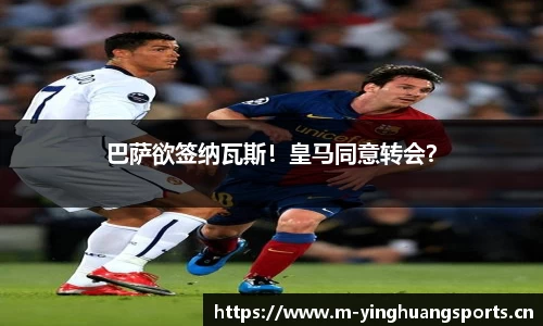 巴萨欲签纳瓦斯！皇马同意转会？