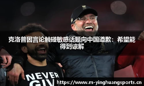 克洛普因言论触碰敏感话题向中国道歉：希望能得到谅解