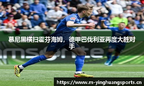慕尼黑横扫霍芬海姆，德甲巴伐利亚再度大胜对手