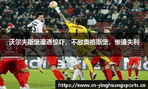 沃尔夫斯堡遭遇惊吓，不敌奥格斯堡，惨遭失利
