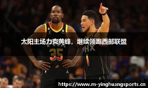 太阳主场力克黄蜂，继续领跑西部联盟