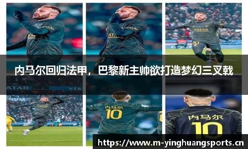 内马尔回归法甲，巴黎新主帅欲打造梦幻三叉戟