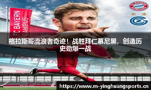 格拉斯哥流浪者奇迹！战胜拜仁慕尼黑，创造历史劲爆一战
