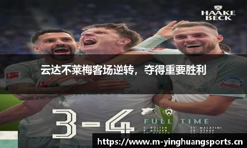 云达不莱梅客场逆转，夺得重要胜利