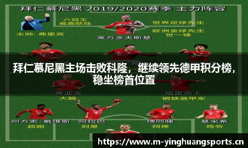 拜仁慕尼黑主场击败科隆，继续领先德甲积分榜，稳坐榜首位置