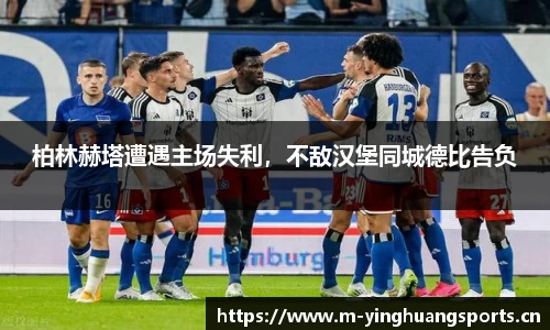 柏林赫塔遭遇主场失利，不敌汉堡同城德比告负