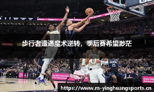 步行者遭遇魔术逆转，季后赛希望渺茫