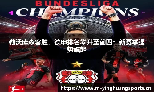 勒沃库森客胜，德甲排名攀升至前四：新赛季强势崛起
