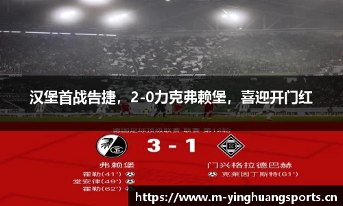 汉堡首战告捷，2-0力克弗赖堡，喜迎开门红