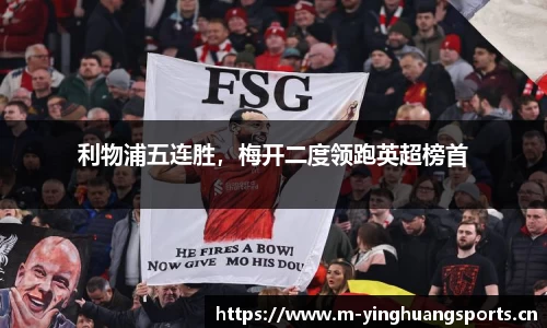 利物浦五连胜，梅开二度领跑英超榜首