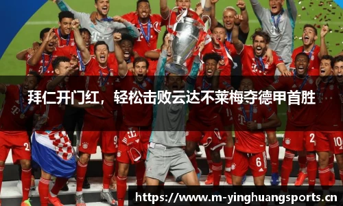 拜仁开门红，轻松击败云达不莱梅夺德甲首胜