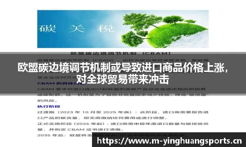 欧盟碳边境调节机制或导致进口商品价格上涨，对全球贸易带来冲击