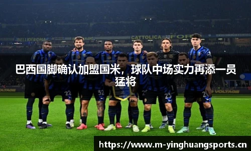 巴西国脚确认加盟国米，球队中场实力再添一员猛将