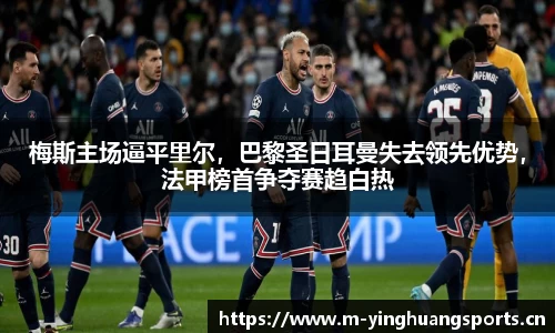 梅斯主场逼平里尔，巴黎圣日耳曼失去领先优势，法甲榜首争夺赛趋白热