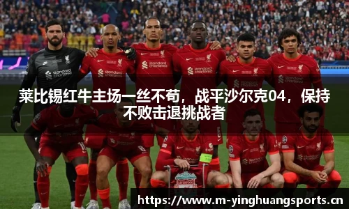 莱比锡红牛主场一丝不苟，战平沙尔克04，保持不败击退挑战者