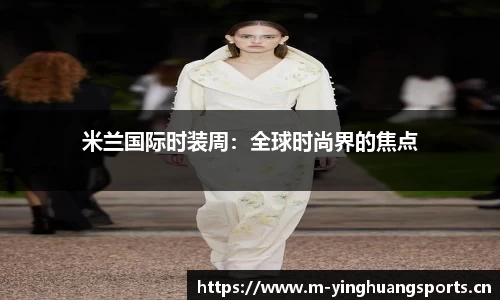 米兰国际时装周：全球时尚界的焦点