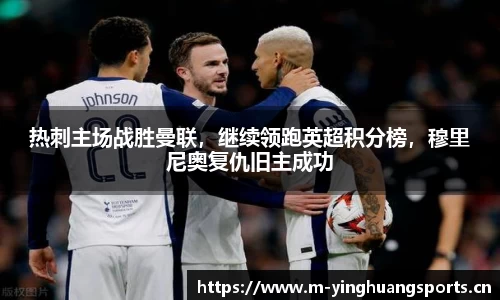 热刺主场战胜曼联，继续领跑英超积分榜，穆里尼奥复仇旧主成功