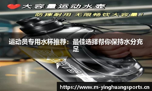 运动员专用水杯推荐：最佳选择帮你保持水分充足