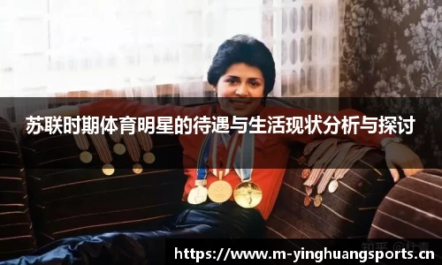 苏联时期体育明星的待遇与生活现状分析与探讨