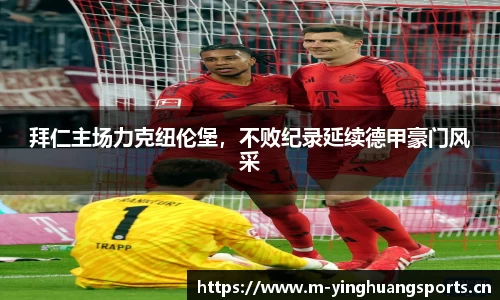 拜仁主场力克纽伦堡，不败纪录延续德甲豪门风采