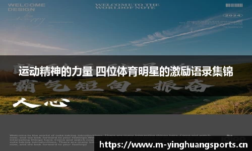 运动精神的力量 四位体育明星的激励语录集锦