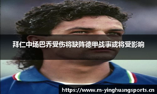 拜仁中场巴乔受伤将缺阵德甲战事或将受影响