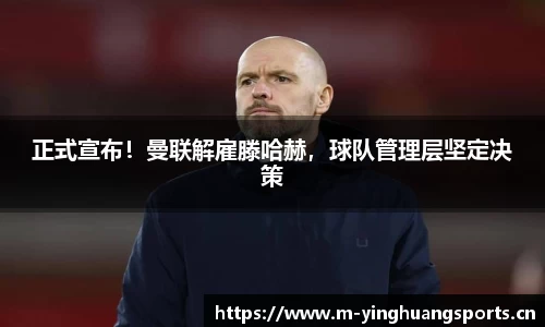 正式宣布！曼联解雇滕哈赫，球队管理层坚定决策