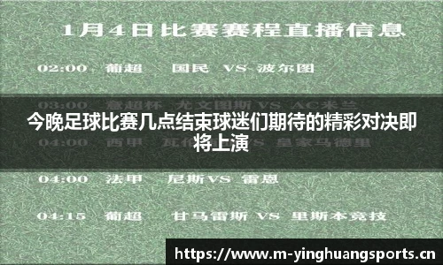 今晚足球比赛几点结束球迷们期待的精彩对决即将上演
