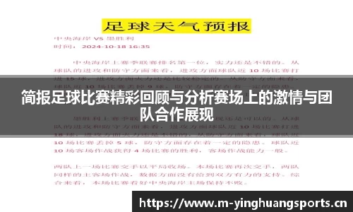 简报足球比赛精彩回顾与分析赛场上的激情与团队合作展现