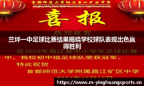 兰坪一中足球比赛结果揭晓学校球队表现出色赢得胜利
