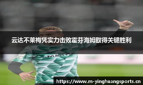 云达不莱梅凭实力击败霍芬海姆取得关键胜利